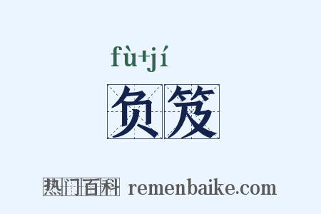 负笈是什么意思的图片